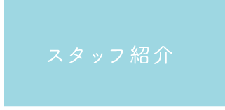 スタッフ紹介